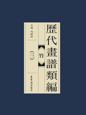cover image of 歷代畫譜類編·竹（三）